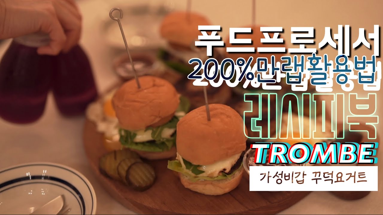 살림만능템 푸드프로세서 만랩활용법/실내공기 청소꿀템/가성비갑 대용량 꾸덕요거트 만들기