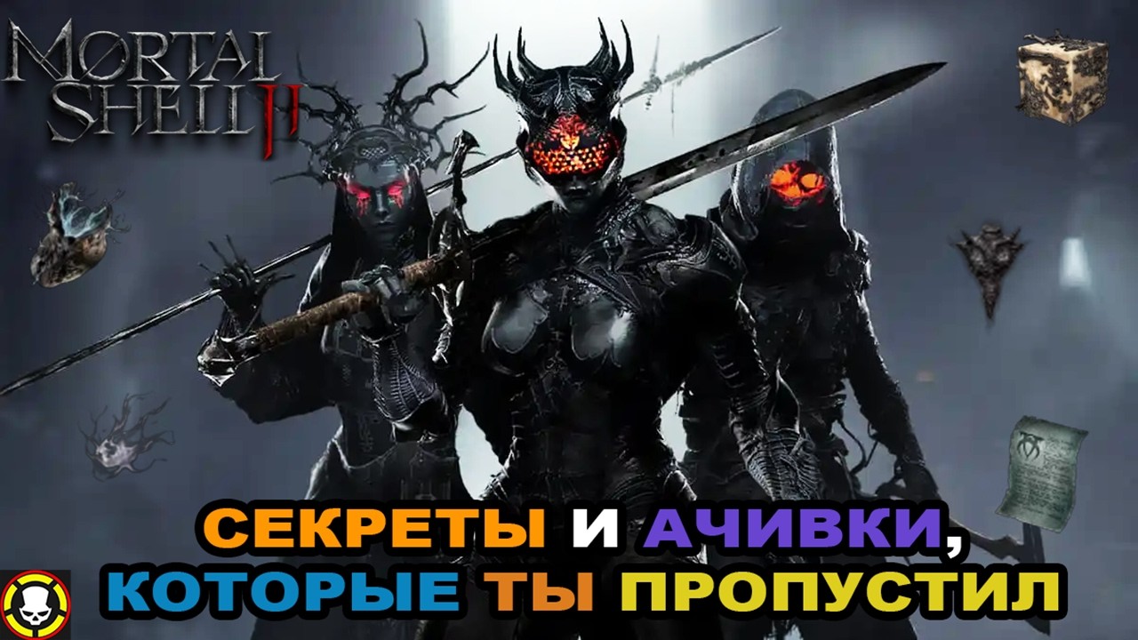 MORTAL SHELL 2 || СЕКРЕТЫ И АЧИВКИ, КОТОРЫЕ ТЫ ПРОПУСТИЛ