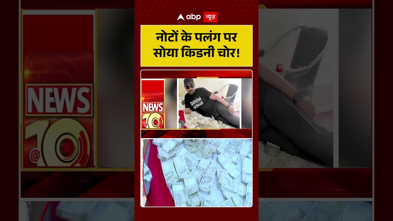 Viral Video: नोटों के पलंग पर सोया किडनी चोर!  #shorts #viralnews