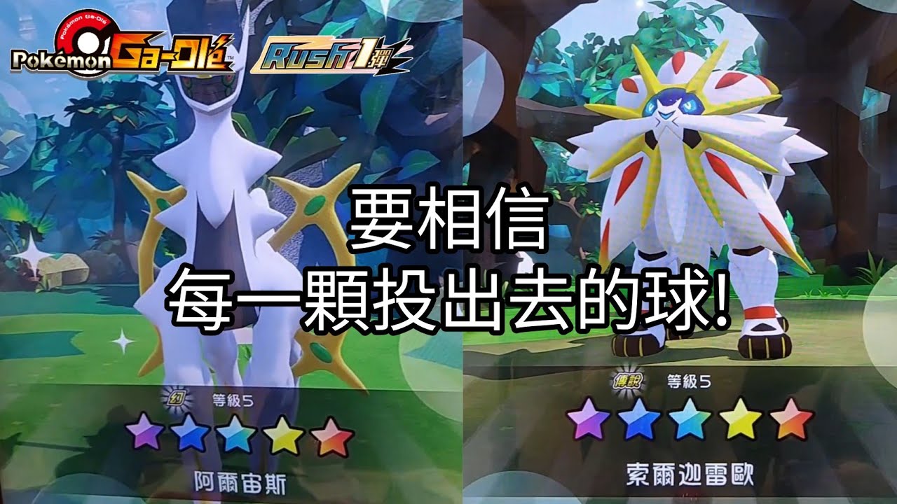 【Pokemon Gaole Rush1彈】要相信每一顆投出去的球！【寶可夢機台】