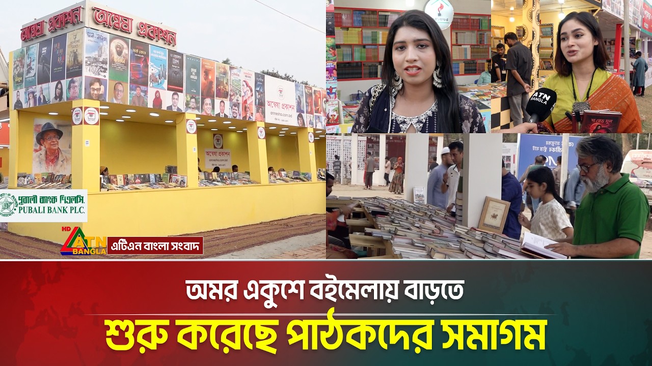 অমর একুশে বইমেলায় বাড়তে শুরু করেছে পাঠকদের সমাগম | ATN BANGLA