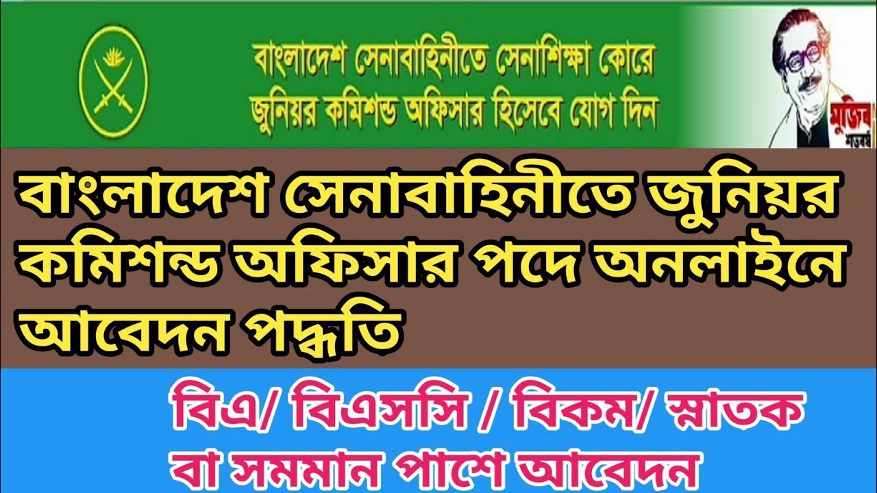 How to apply post of Commissioned officer in Bangladesh army |Warrent officer job application system
