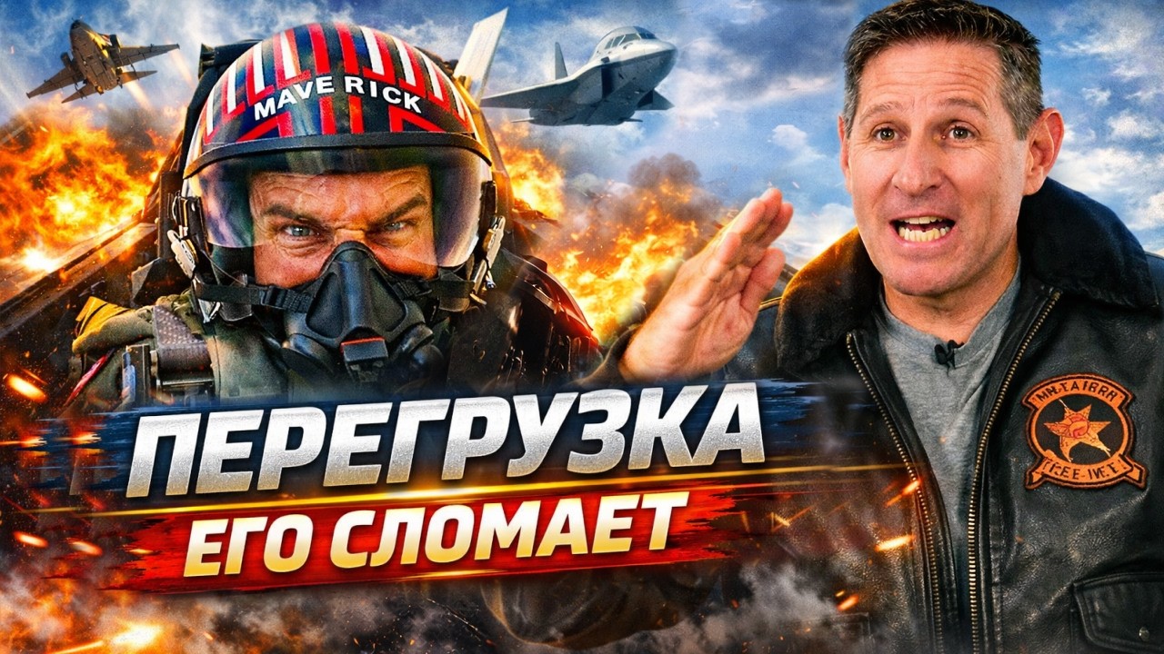 Настоящий Пилот Истребителя Против ТОП ГАН | Топ Ган: Мэверик, Лучший Стрелок