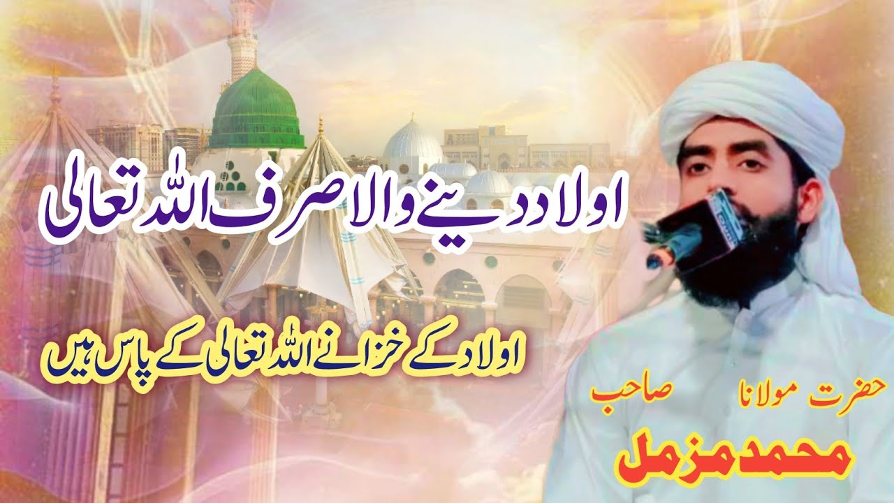 اولاد دینے والا صرف اللہ۔۔۔