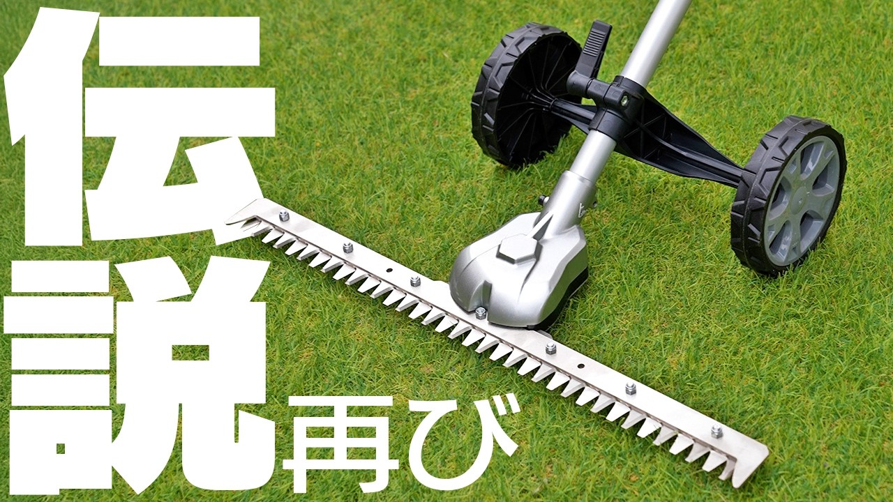 【マキタ沼】新型グラウンドトリマアタッチメントがキターー！！【EN425MP】