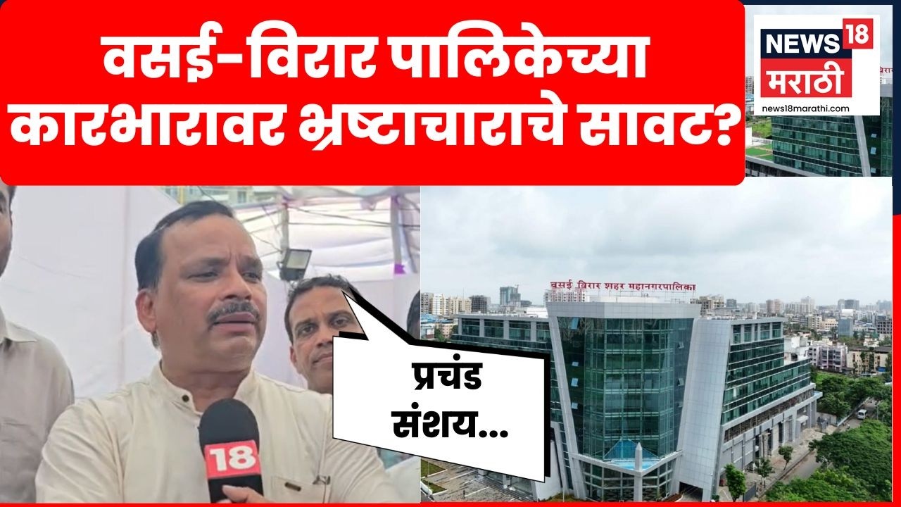 VVMC च्या कारभारावर प्रश्नचिन्ह? भ्रष्टाचाराचे आरोप चर्चेत | Marathi News | N18V