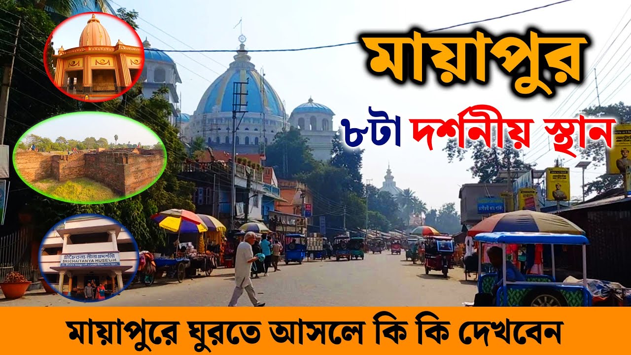 Mayapur Tourist Places | Mayapur Sightseeing by Toto