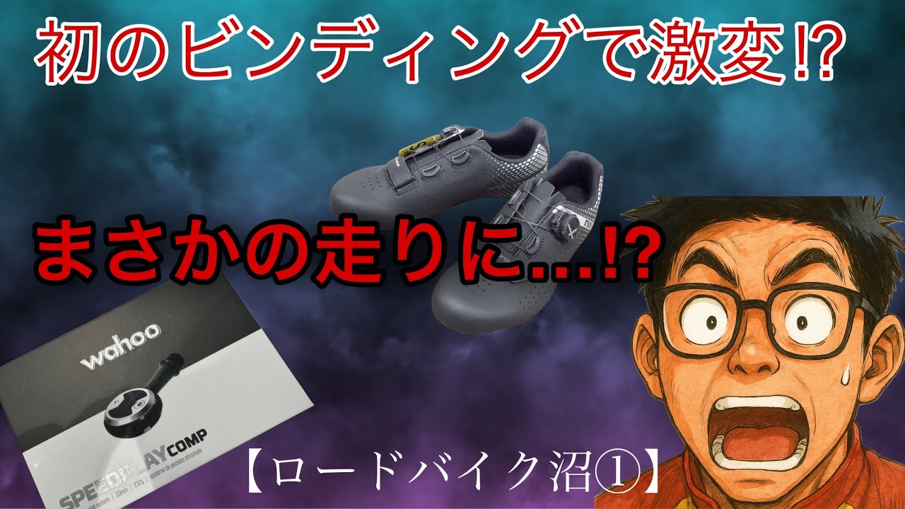 初ビンディングで激変！まさかの走りに…！？【ロードバイク沼①】
