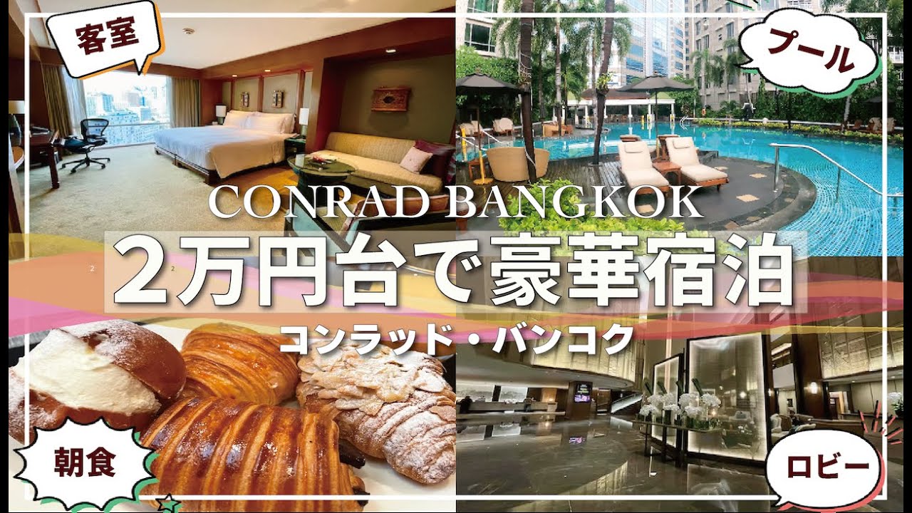 【1泊2万円台】コンラッド・バンコクで朝食・プール付きのコスパ最強ホテル