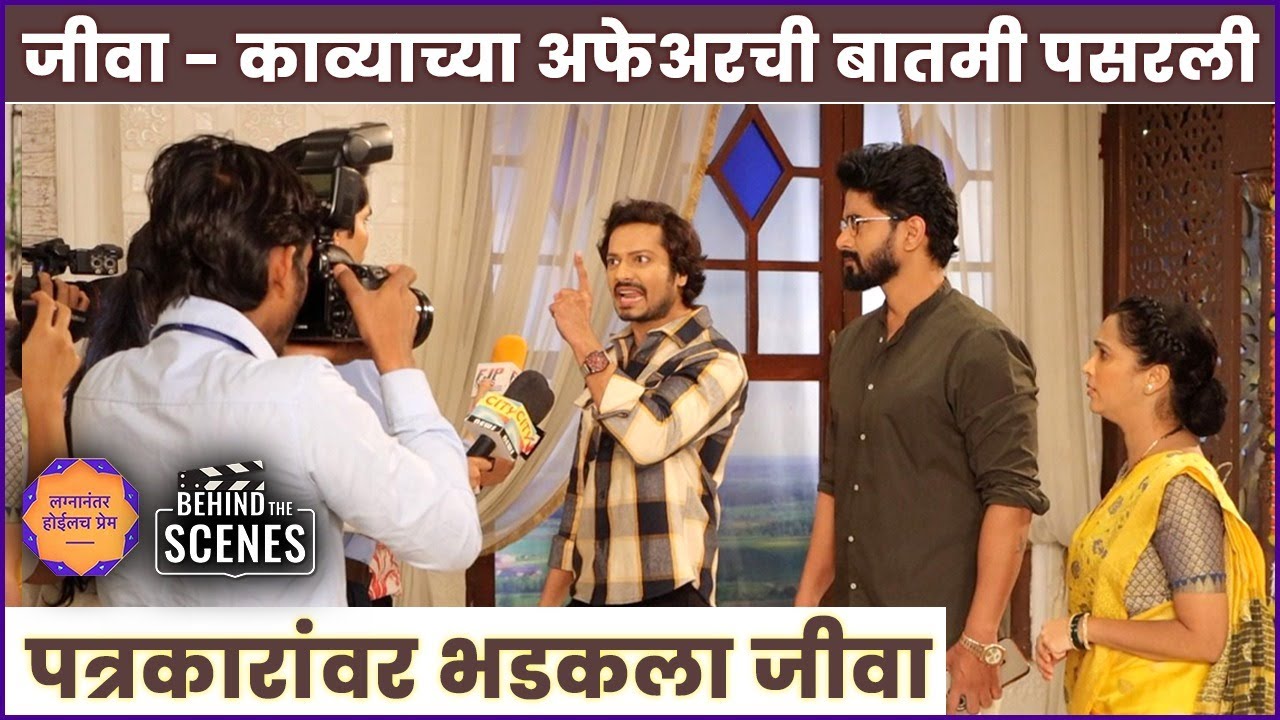 अफेअरची बातमी कळताच पत्रकारांचा हल्लाबोल, 'असा' शूट झाल सीन | Onset BtS | Lagnanantar Hoilach Prem