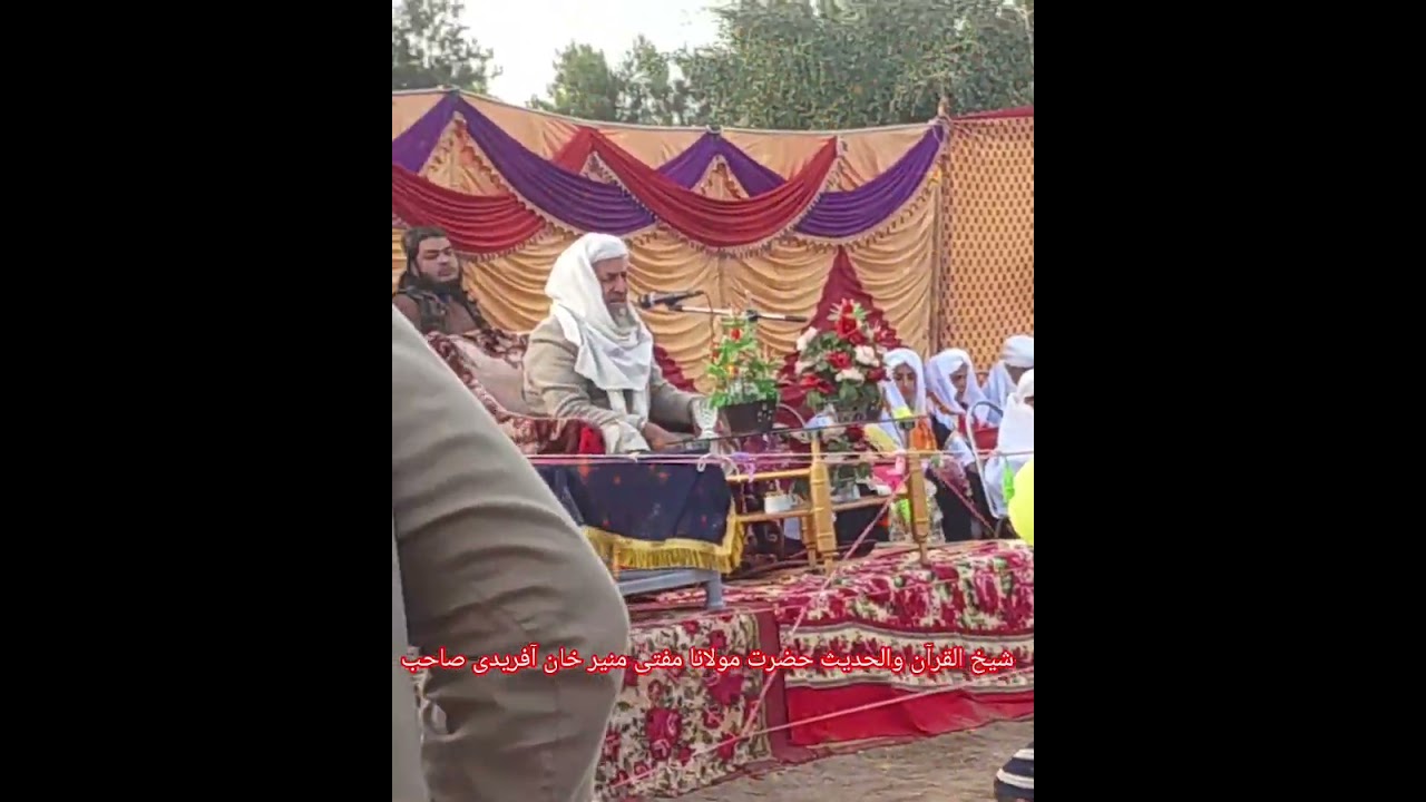 شیخ القرآن والحدیث حضرت مولانا مفتی منیر خان آفریدی صاحب  زیر سرپرستی کی بنا پر آخری دعاۓ کلمات 