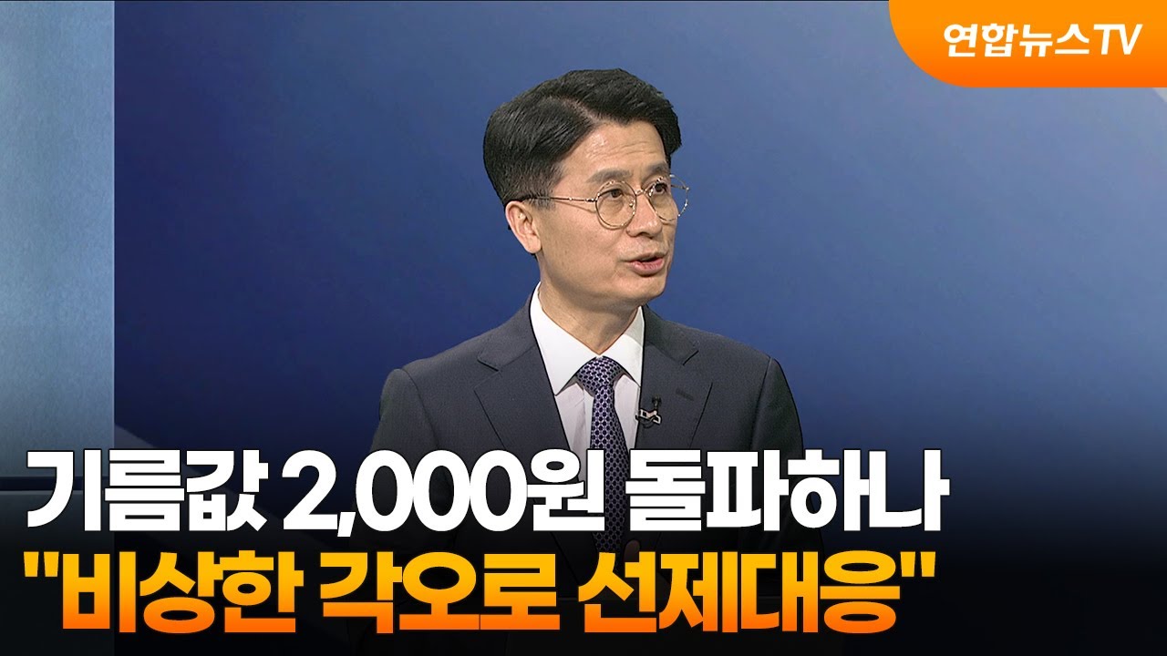 [뉴스특보] 기름값 2,000원 돌파하나…