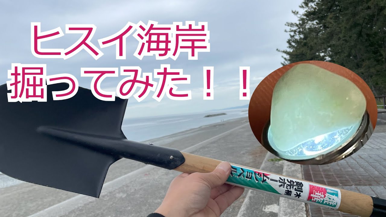 ヒスイ海岸スコップチャレンジ‼️ ＃富山県朝日町ヒスイ海岸  ＃ヒスイ拾い　＃翡翠拾い