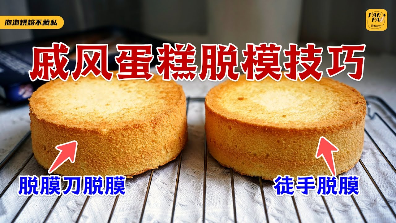 如何给戚风蛋糕完美脱模！保姆级教程来咯，不信你还不会！