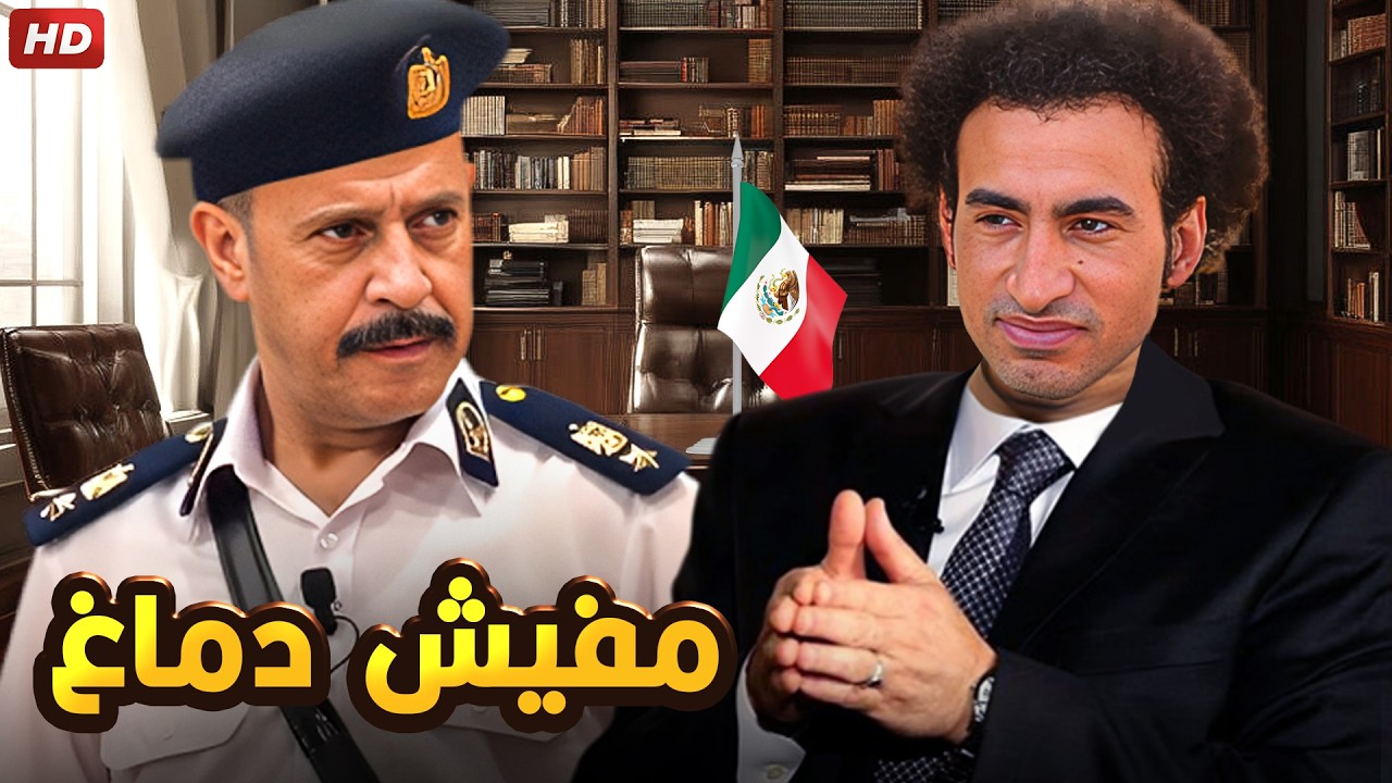 المسرحية الكوميدية | مفيش دماغ | بطولة علي ربيع و اشرف عبد الباقي - 2026