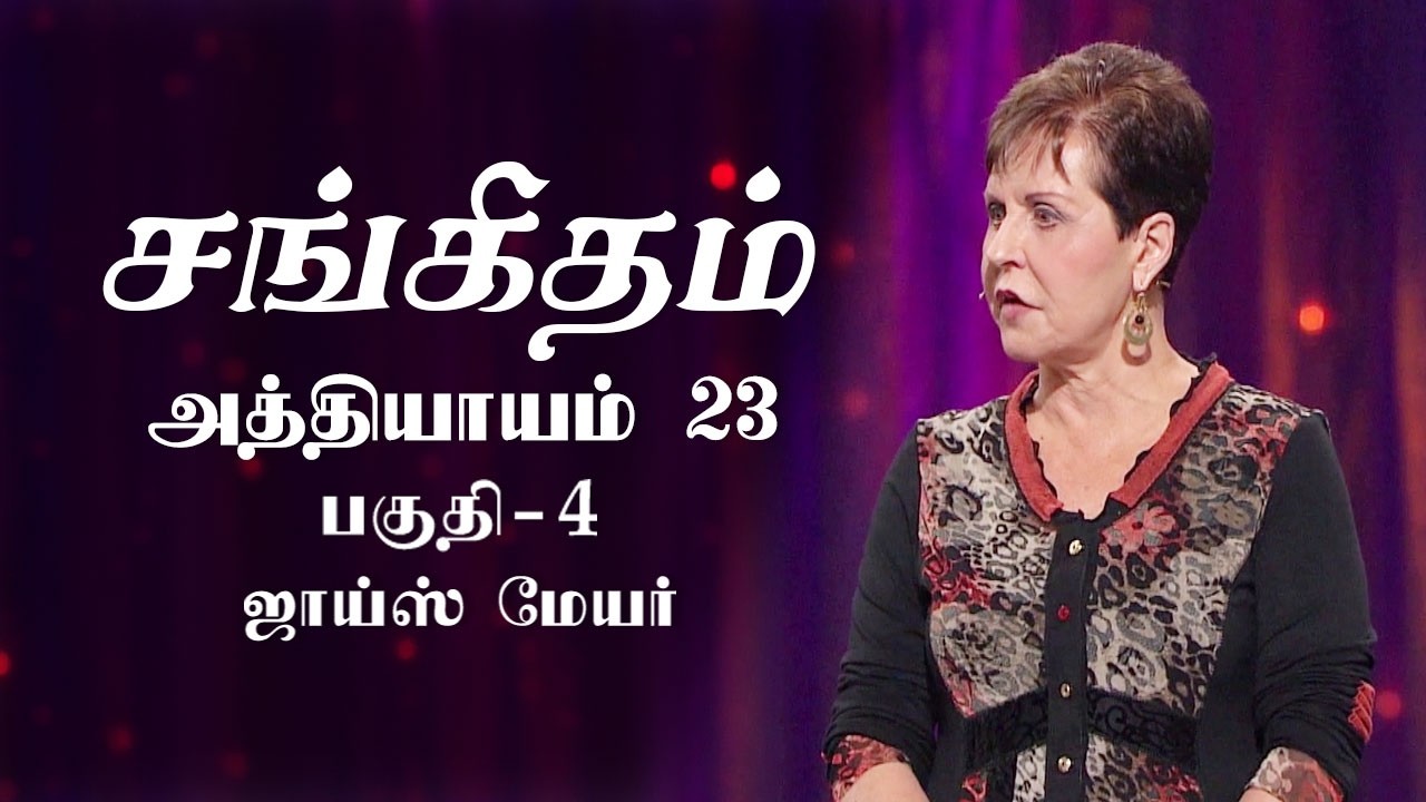 சங்கீதம் 23 - Psalm 23 Part 4 - Joyce Meyer