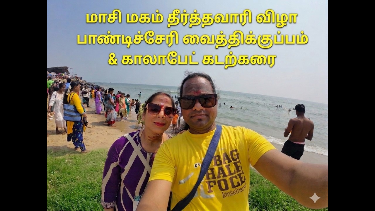 மாசி மகம் தீர்த்தவாரி விழா|பாண்டிச்சேரி|வைத்திக்குப்பம்| காலாபேட் கடற்கரை Vaithikuppam|Kalapet Beach