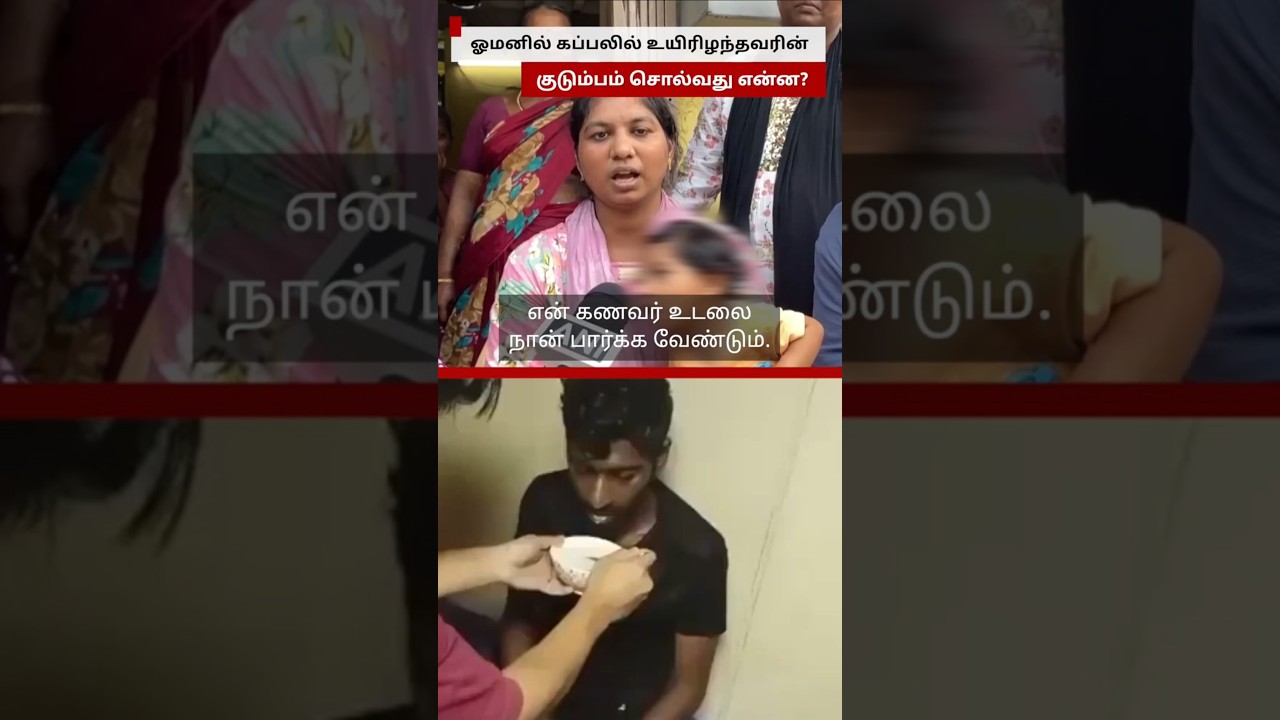 ஓமனில் கப்பலில் உயிரிழந்த தூத்துக்குடி மாலுமி; குடும்பம் சொல்வது என்ன? | Nishanth Uirthanathan
