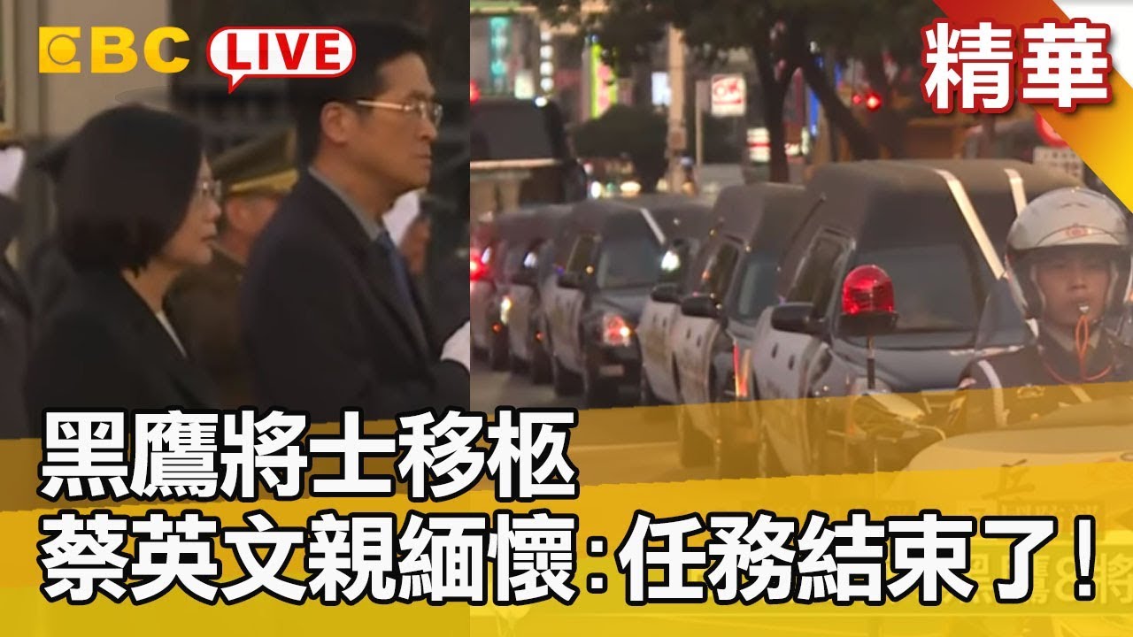 【黑鷹墜機】黑鷹殉職將士移柩 總統蔡英文親自緬懷致敬「任務結束了」