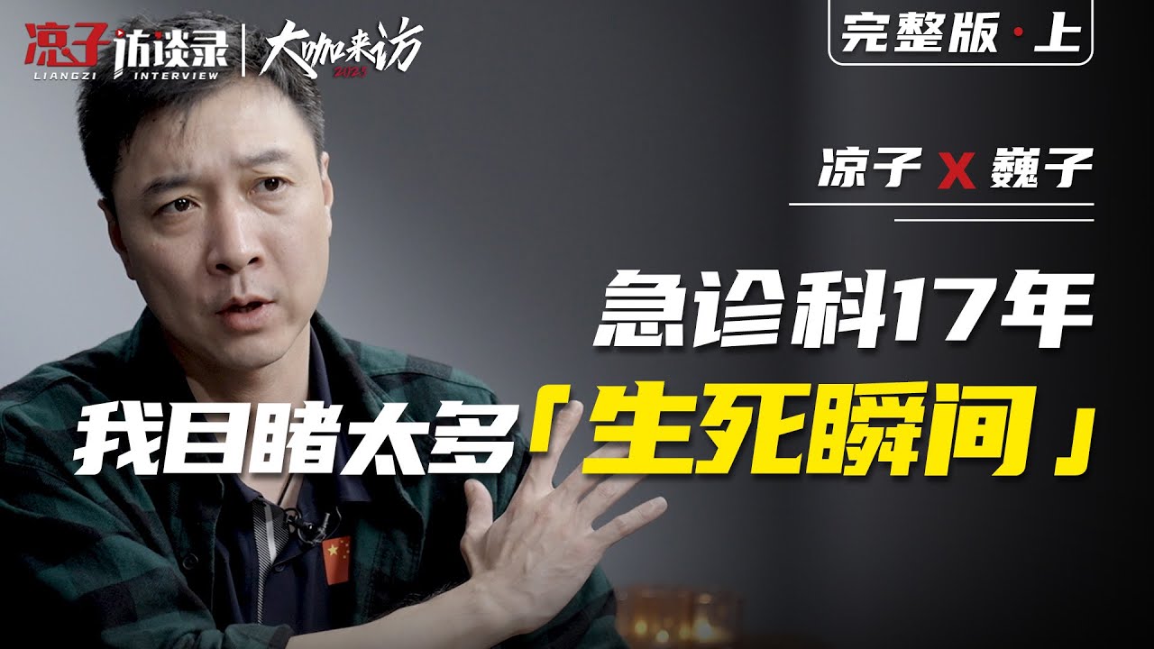 巍子：急診科17年，我目睹了太多「生死瞬間」After 17 years in the ER, I've witnessed too many life-and-death moments.
