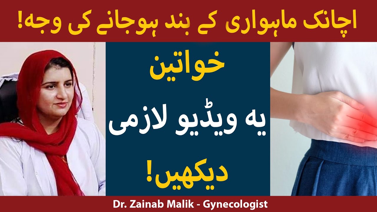 Periods ka Band Ho Jana |Temporary and Permanent Absence of Periods| Mahwari na Anay ki Waja in Urdu