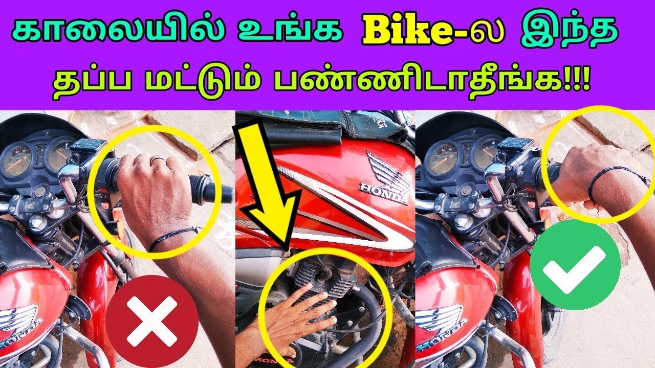 Don't do this mistake again in your bike while starting | தமிழில் | Mech Edu Tamil.