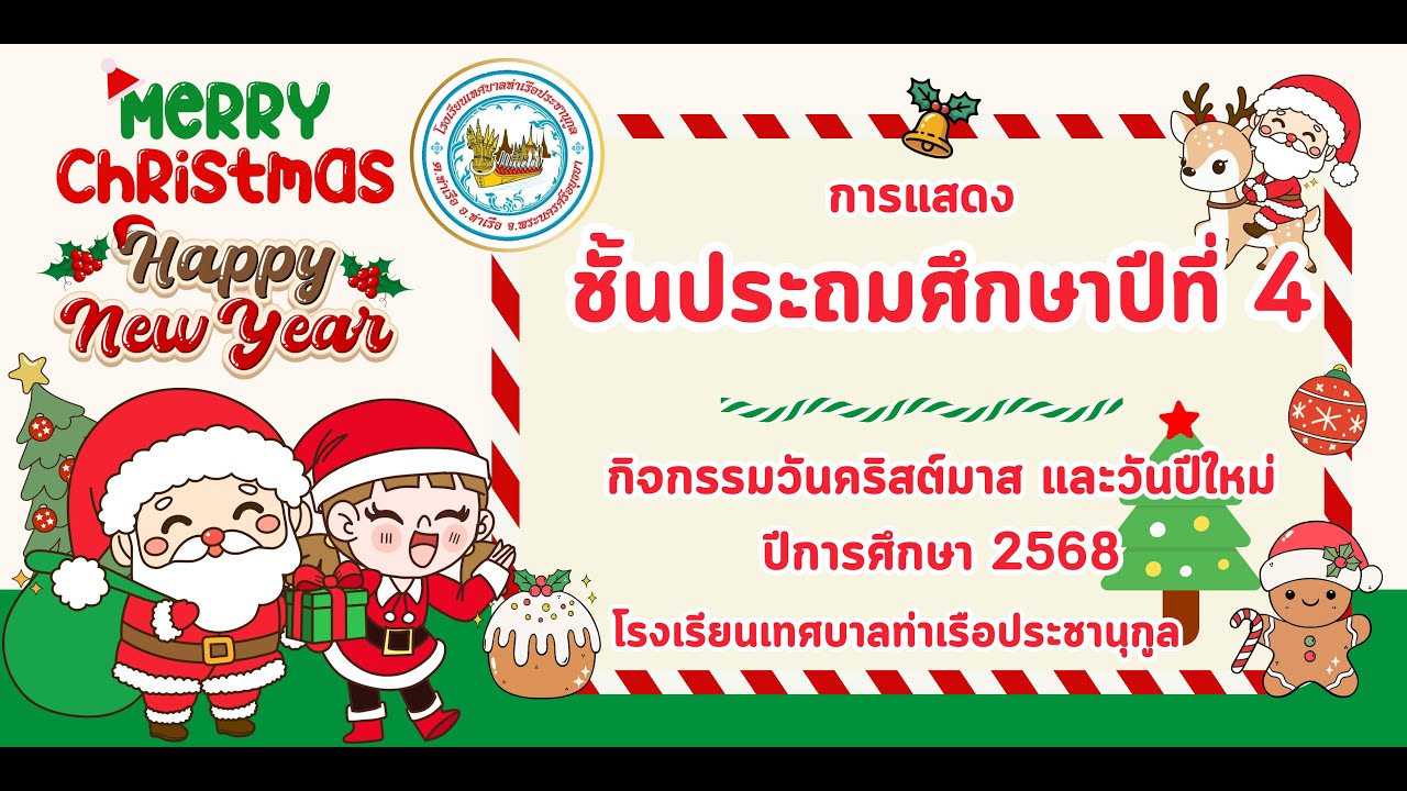 การแสดงของนักเรียนระดับชั้นประถมศึกษาปีที่ 4