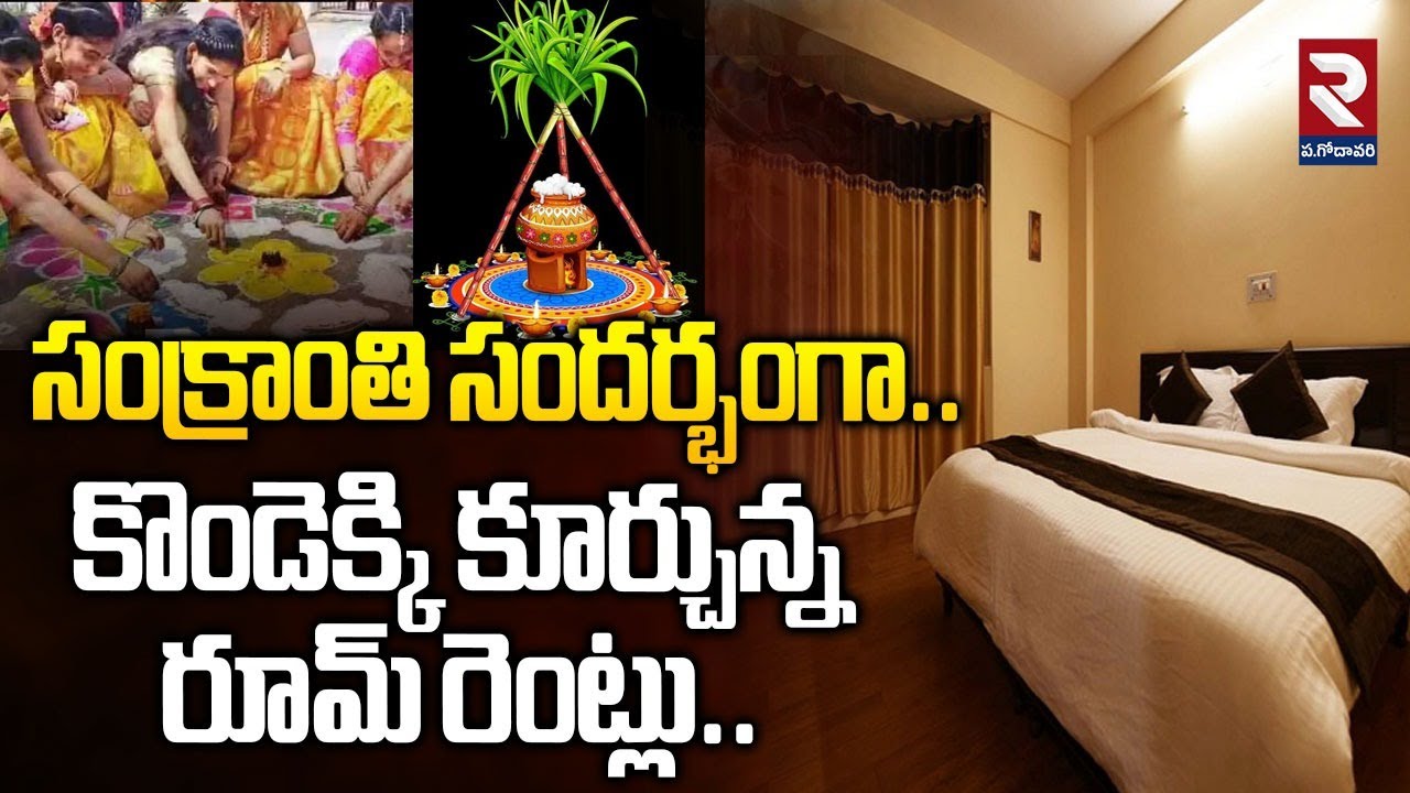 కొండెక్కి కూర్చున్న రూమ్ రెంట్లు.. | Costly Sankranti In Bhimavaram | 