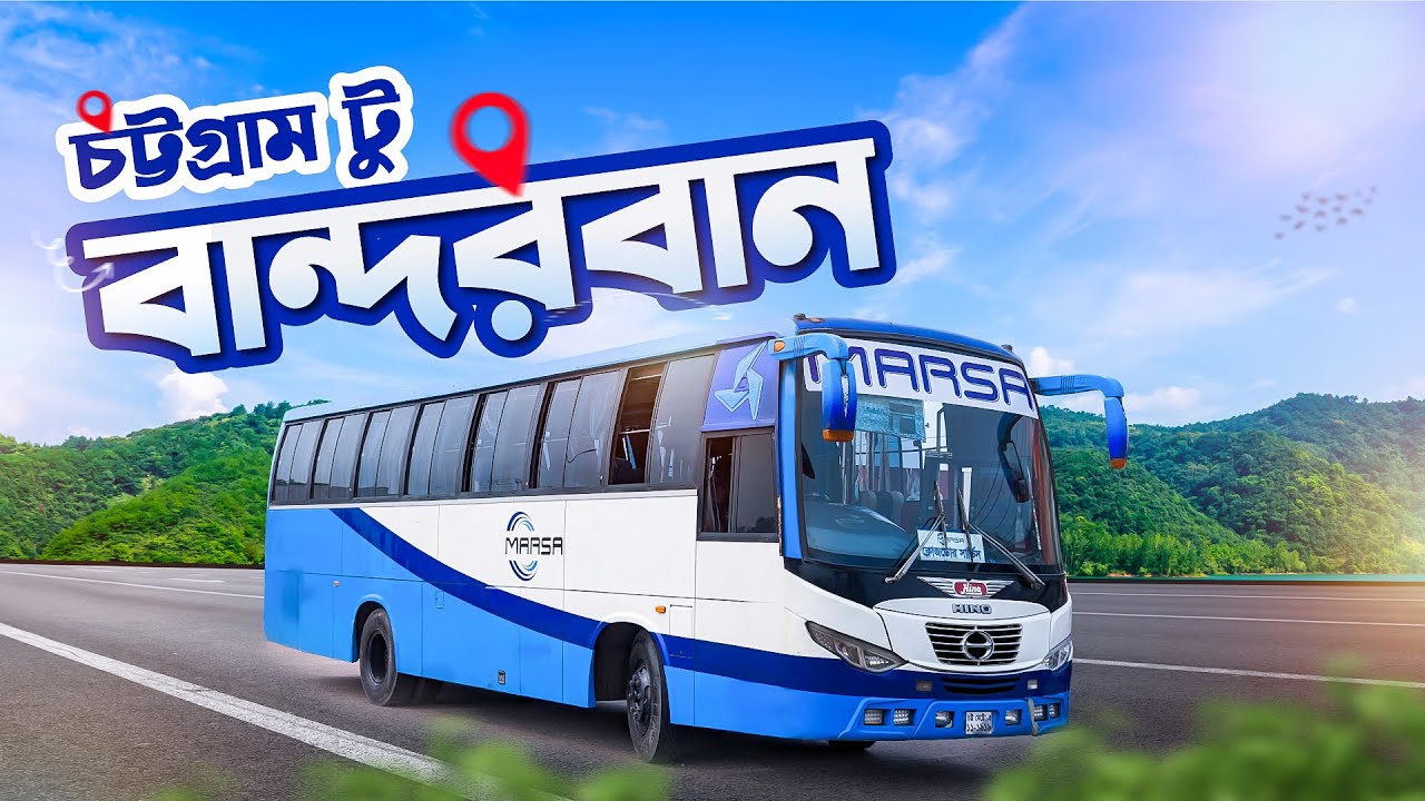 মারছাতে প্রথমবার বান্দরবান । Chittagong to Bandarban by Marsa Transport