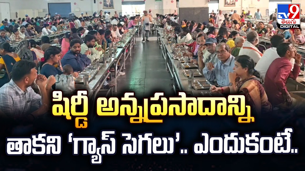 Shirdi Sai Baba Trust | షిర్డీ అన్నప్రసాదాన్ని తాకని ‘గ్యాస్‌ సెగలు’.. ఎందుకంటే.. - TV9