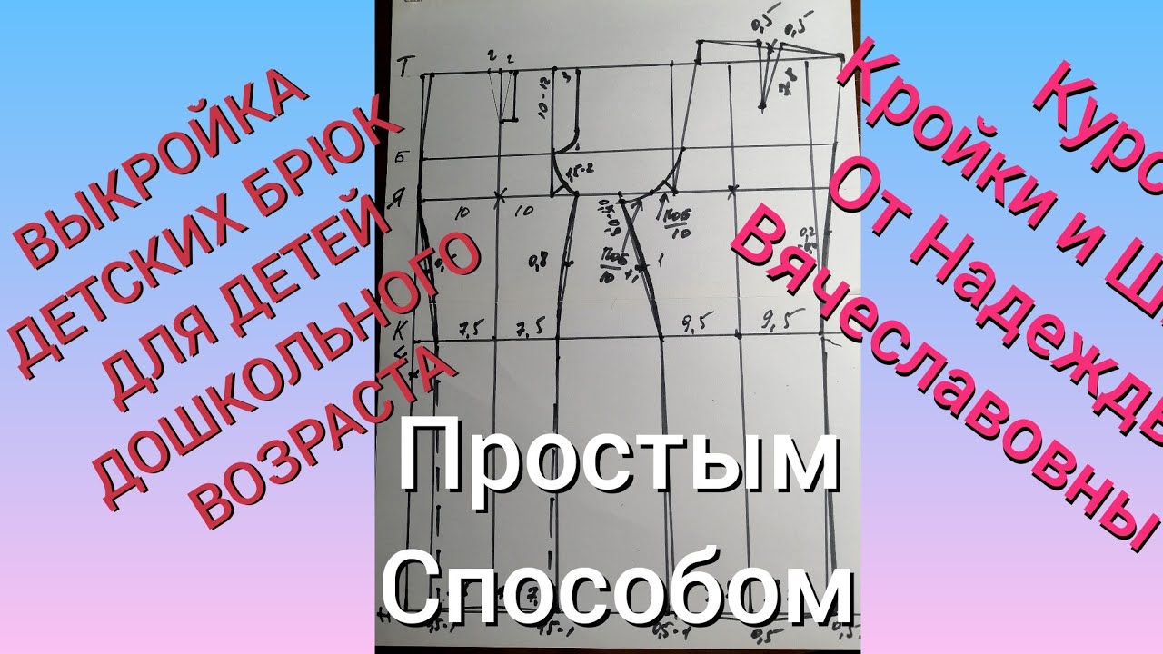 ВЫКРОЙКА БРЮК ДЛЯ ДЕТЕЙ, МЛАДШЕГО ДОШКОЛЬНОГО ВОЗРАСТА КУРСЫ КРОЙКИ И ШИТЬЯ ОТ НАДЕЖДЫ ВЯЧЕСЛАВОВНЫ
