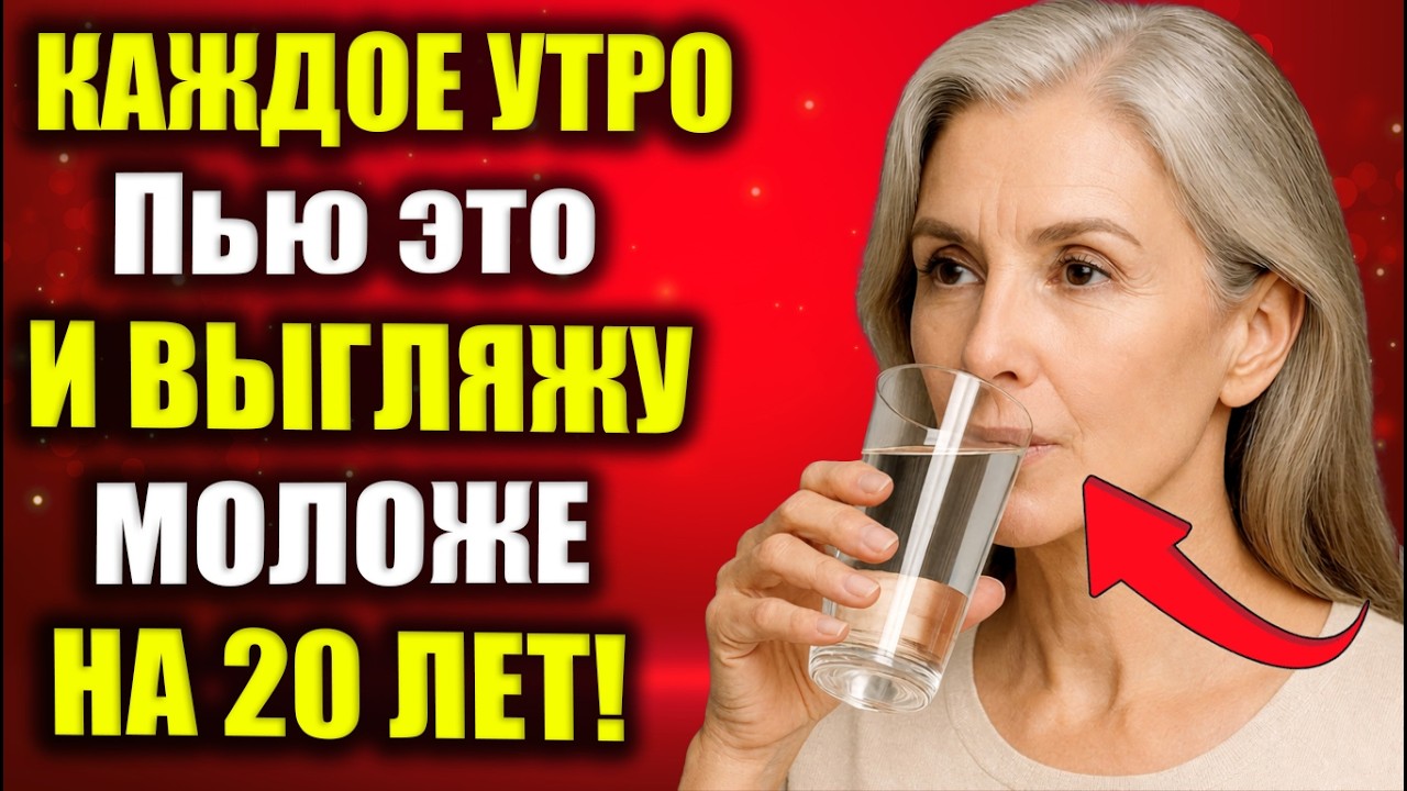 Не крем, не операция! Всего один глоток по утрам — и вы моложе!