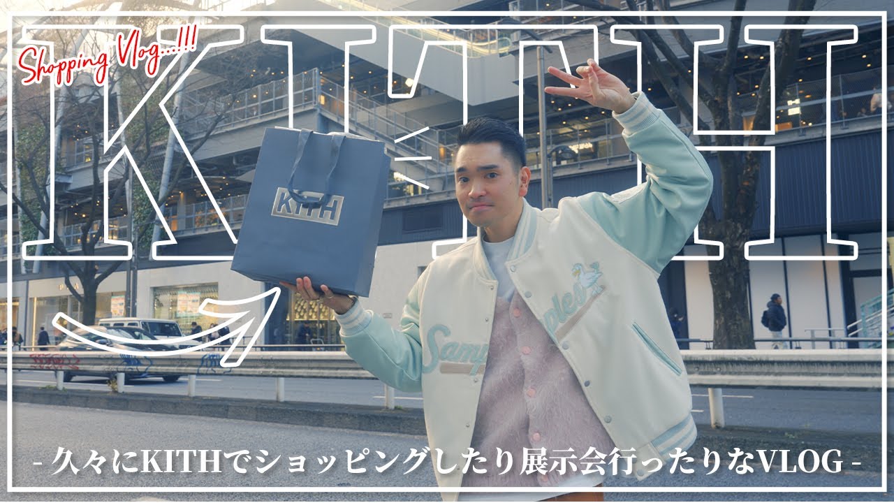 [購入]久々のKITH TOKYOでショッピング！新作の嵐に超悩んだり、YETIの展示会に行ったり、髪を切ったりなVLOGです！