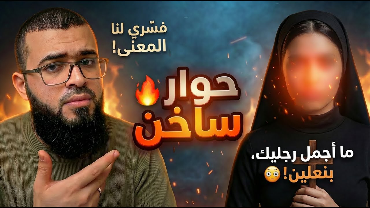 حوار ساخن 🔥 مع المسيحية Sona  “ما أجمل رجليك بنعلين” 😳 مواجهة غير متوقعة