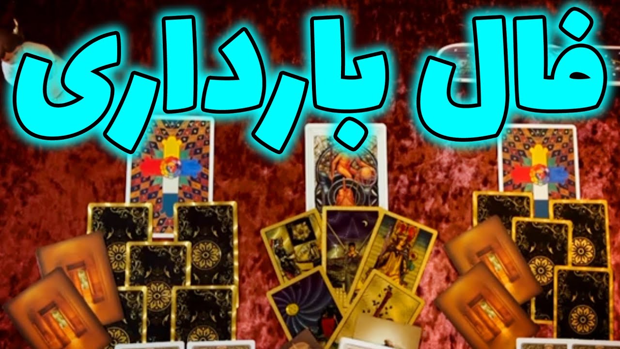 فال ملی - فال بارداری