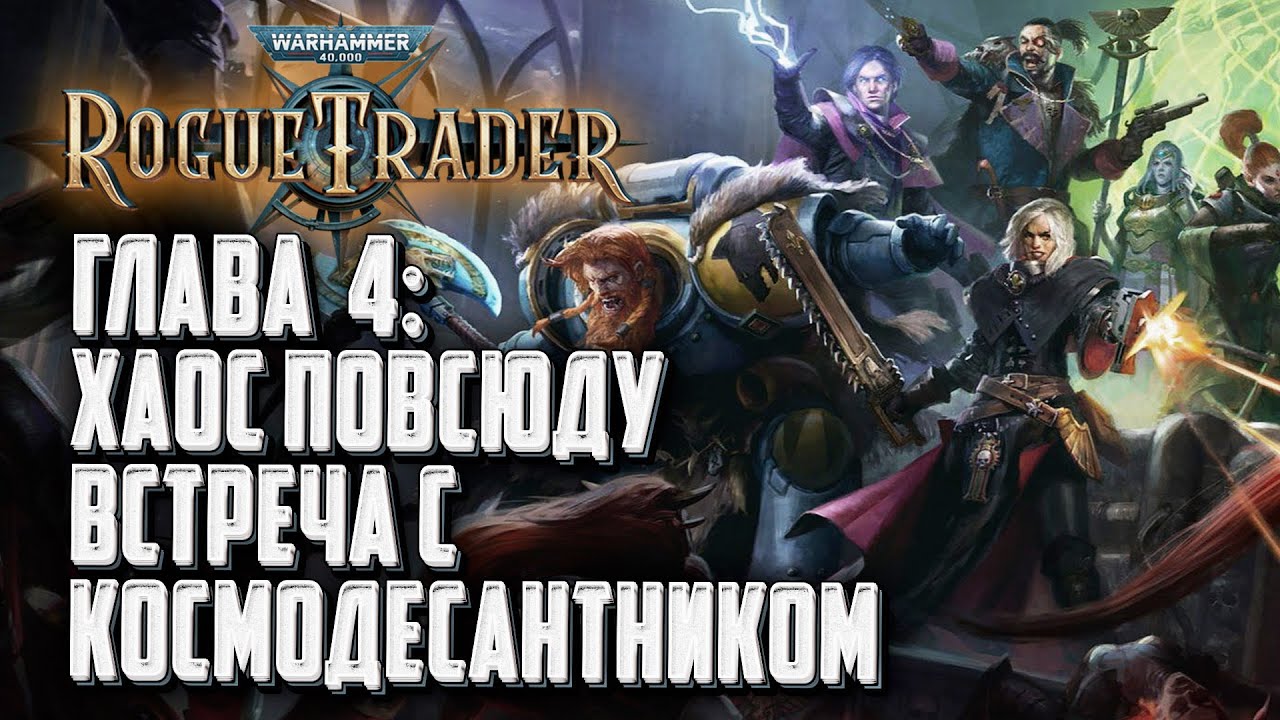 [СТРИМ] Прохождение Warhammer 40000 Rogue Trader: Сложность 