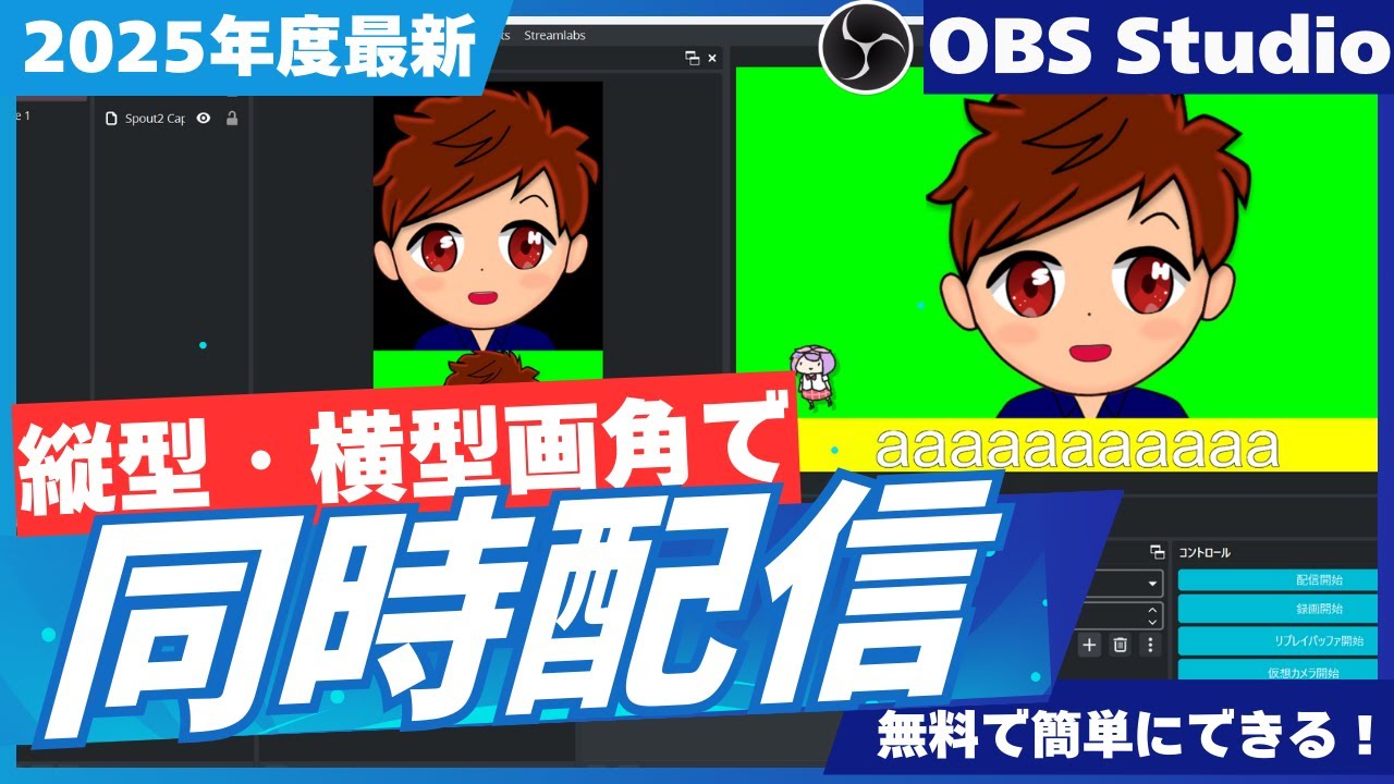【2025年度最新】OBSで縦型・横型配信を同時に実現する魔法のプラグイン「Aitum Vertical」完全ガイド！【OBS初心者向け使い方講座】