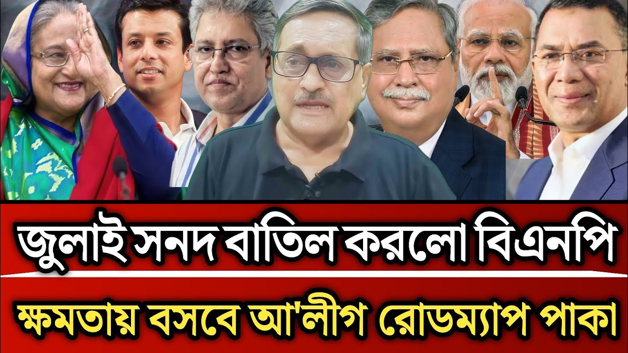 জুলাই সনদ বাতিল করল বিএনপি ক্ষমতায় বসবে আওয়ামী লীগ রোড ম্যাপ পাকা | Masud Kamal talk show 
