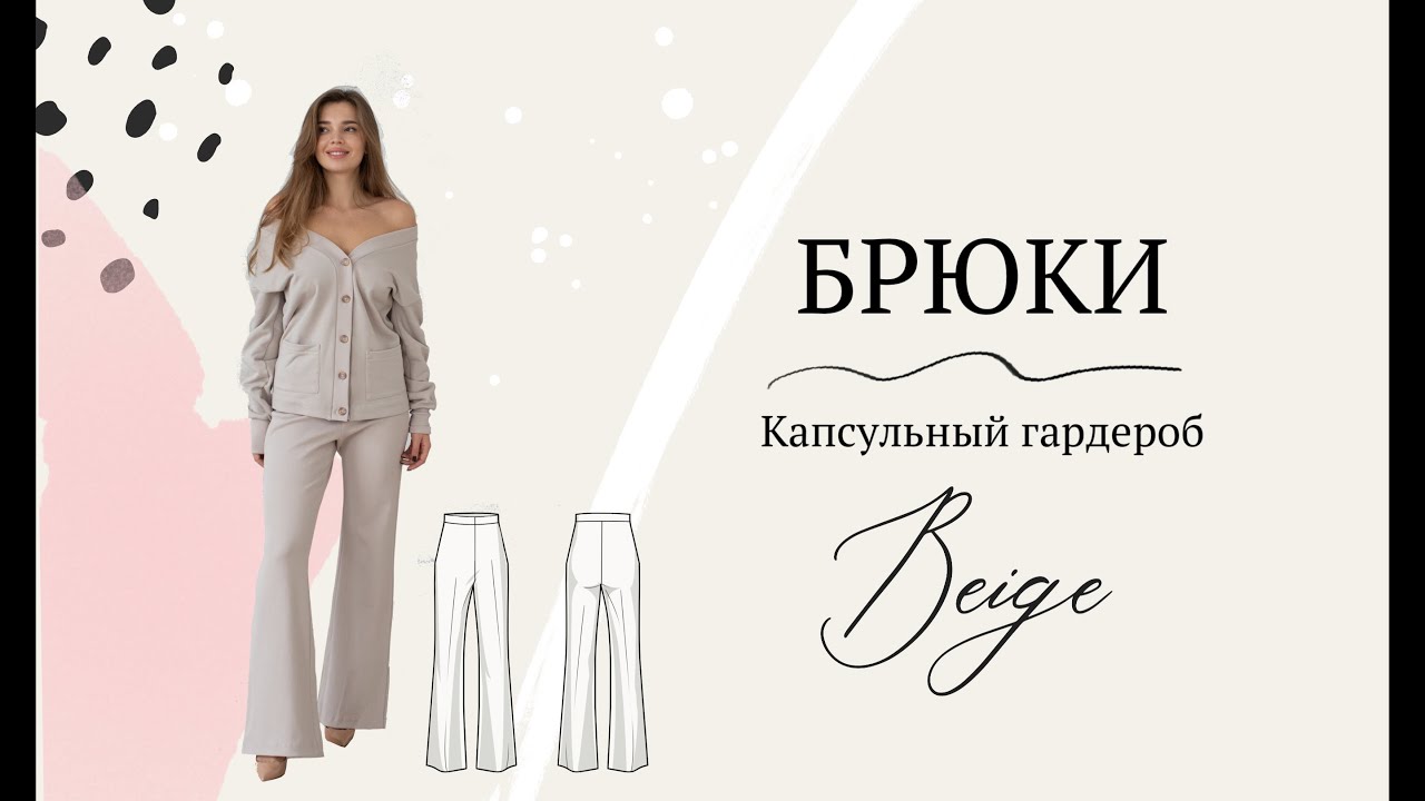 Брюки. Шьем по выкройке! Капсула 