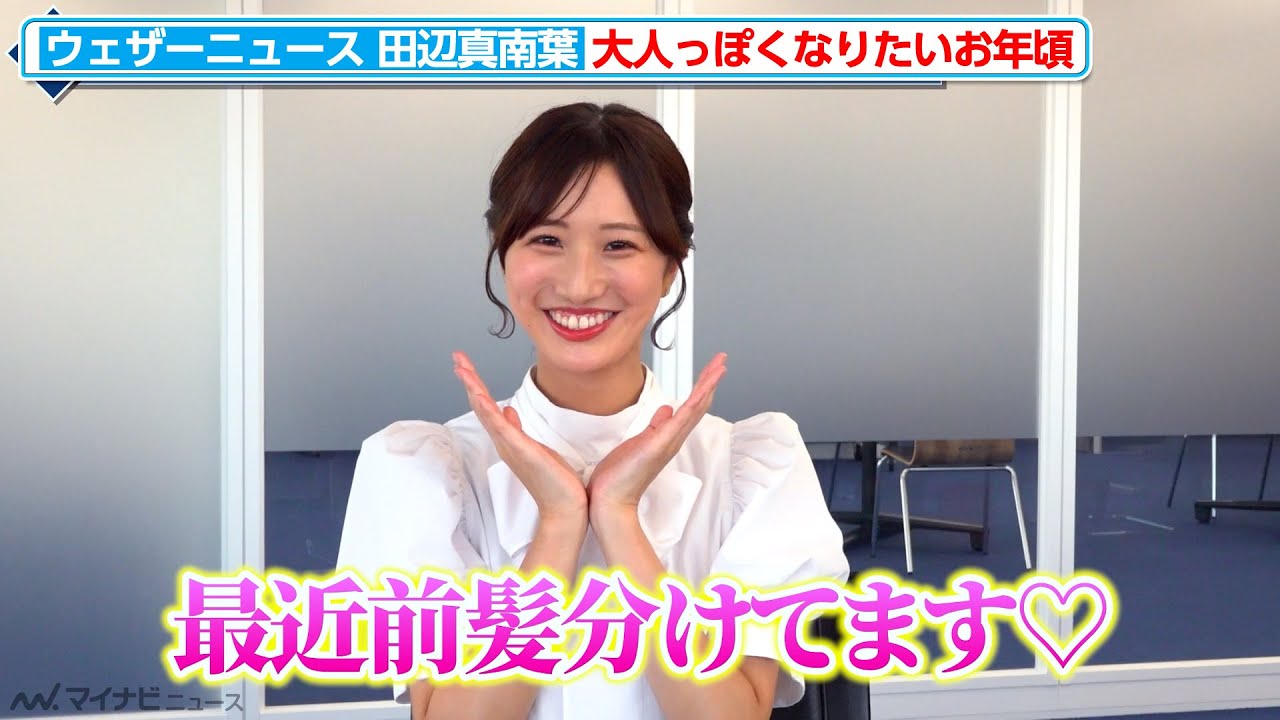 【ウェザーニュース】新キャスター田辺真南葉は”大人っぽく”なりたいお年頃 カメラ目線でキメ顔も