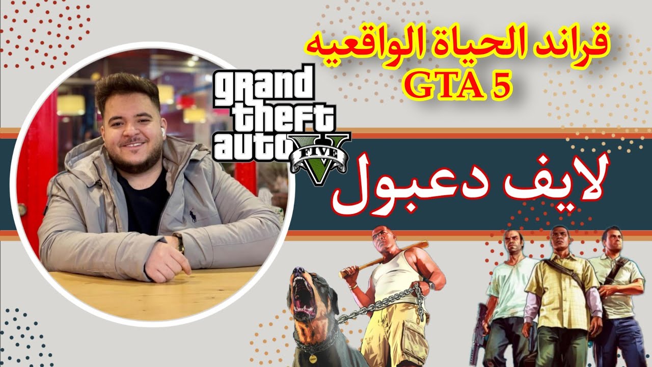 لايف دعبول قراند الحياة الواقعيه GTA 5 😍🔥 | بث دعبول | لايف دعبول يوم (8/26) 🔴🎥 الجزء الثالث والأخير