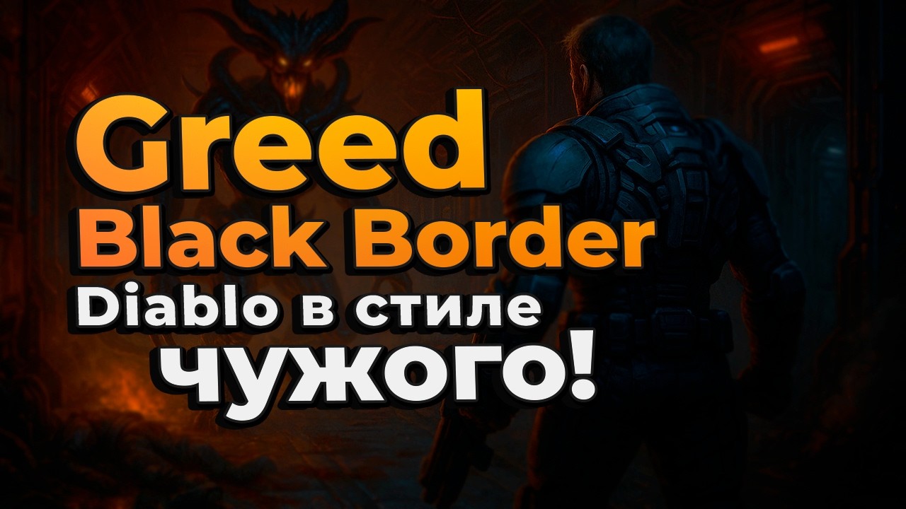 DIABLO В КОСМОСЕ —DIABLO ЛИ? GREED BLACK BORDER — ИГРА, КОТОРУЮ ВЫ ХОТЕЛИ, НО БОЯЛИСЬ ПОПРОСИТЬ.