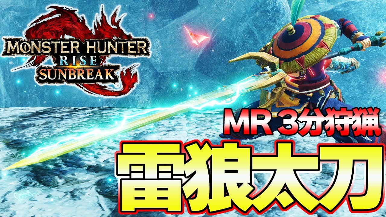 最終雷狼太刀！MR3分で狩猟する雷特化太刀が強い＆カッコイイ『モンスターハンターライズ：サンブレイク』