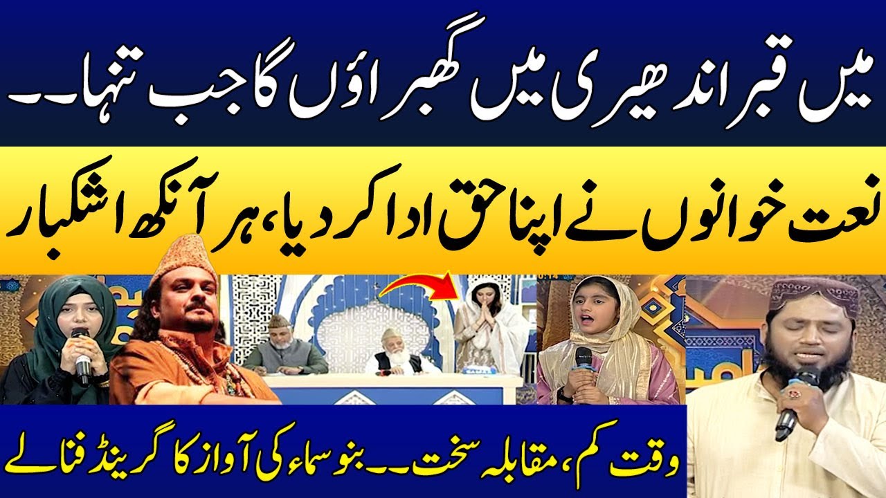 Mein Qabar Andheri Mein | Grand Finale | Naat Muqabala | Bano Samaa Ki Awaz | Madeha Naqvi |SAMAA TV
