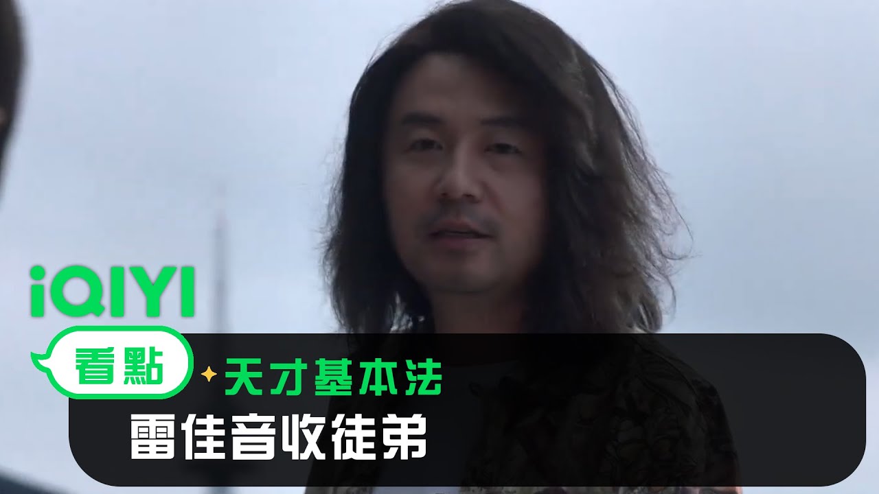 《天才基本法》EP4看點：雷佳音收徒弟 | 愛奇藝