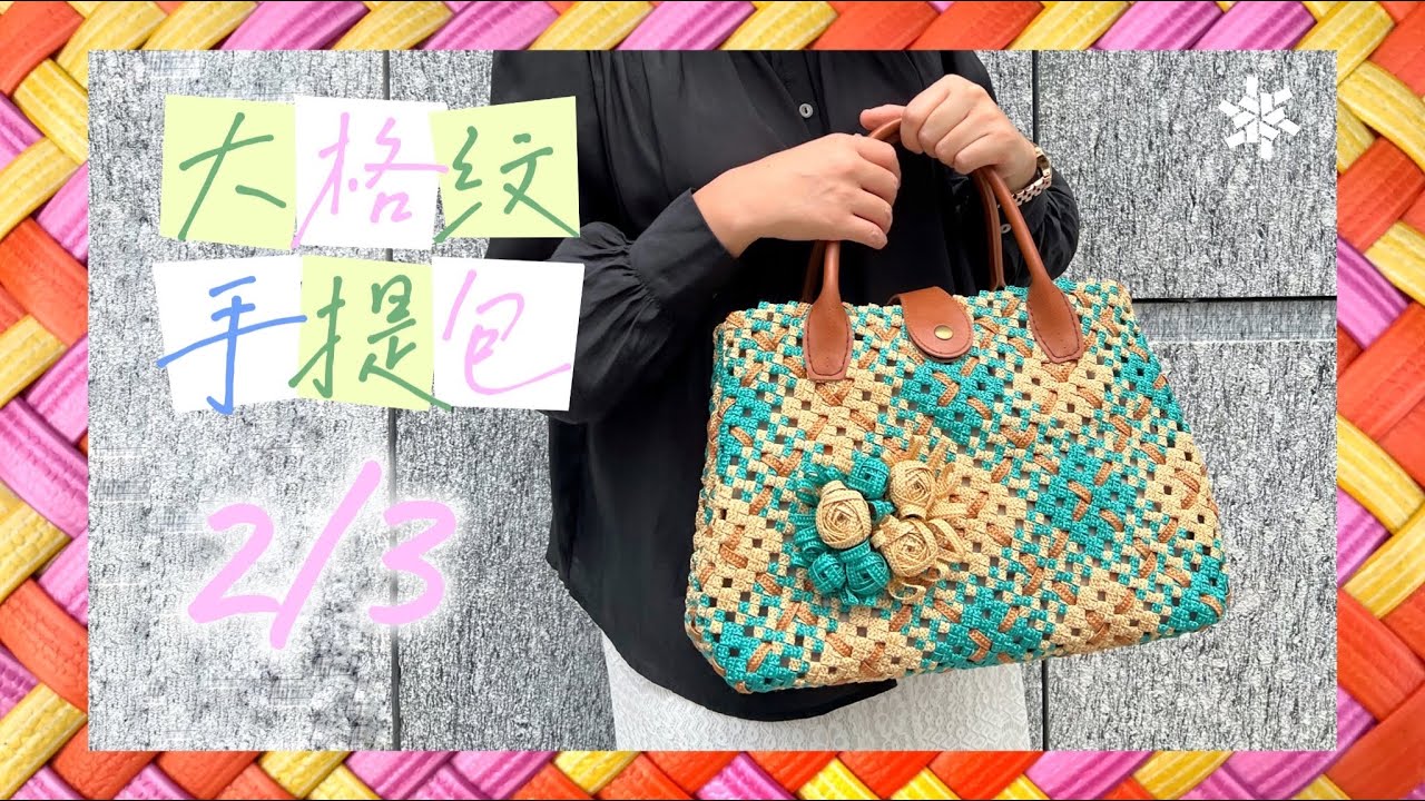 大格紋手提包（2/3）田字編 #handmadebag #編織包 #手作 #wovenbag
