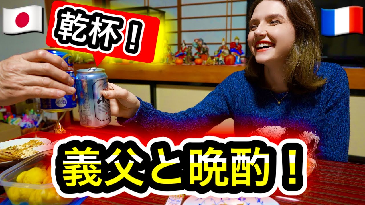 日本人主人の父と二人で晩酌してみた！！