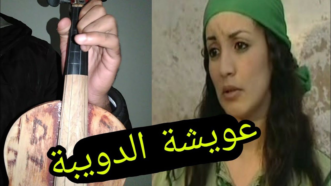 تعلم عزف موسيقى عويشة الدويبة : ta3lim kamanja
