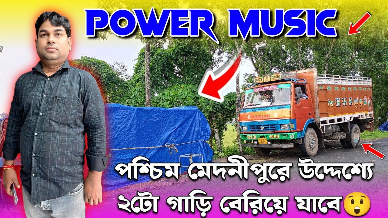 Power Music💥 গোডাউনে গাড়িতে লোডিং হচ্ছে😈 পশ্চিম মেদিনীপুরে জলঢালা উপলক্ষ্যে কম্পিটিশন করার জন্য😲✅