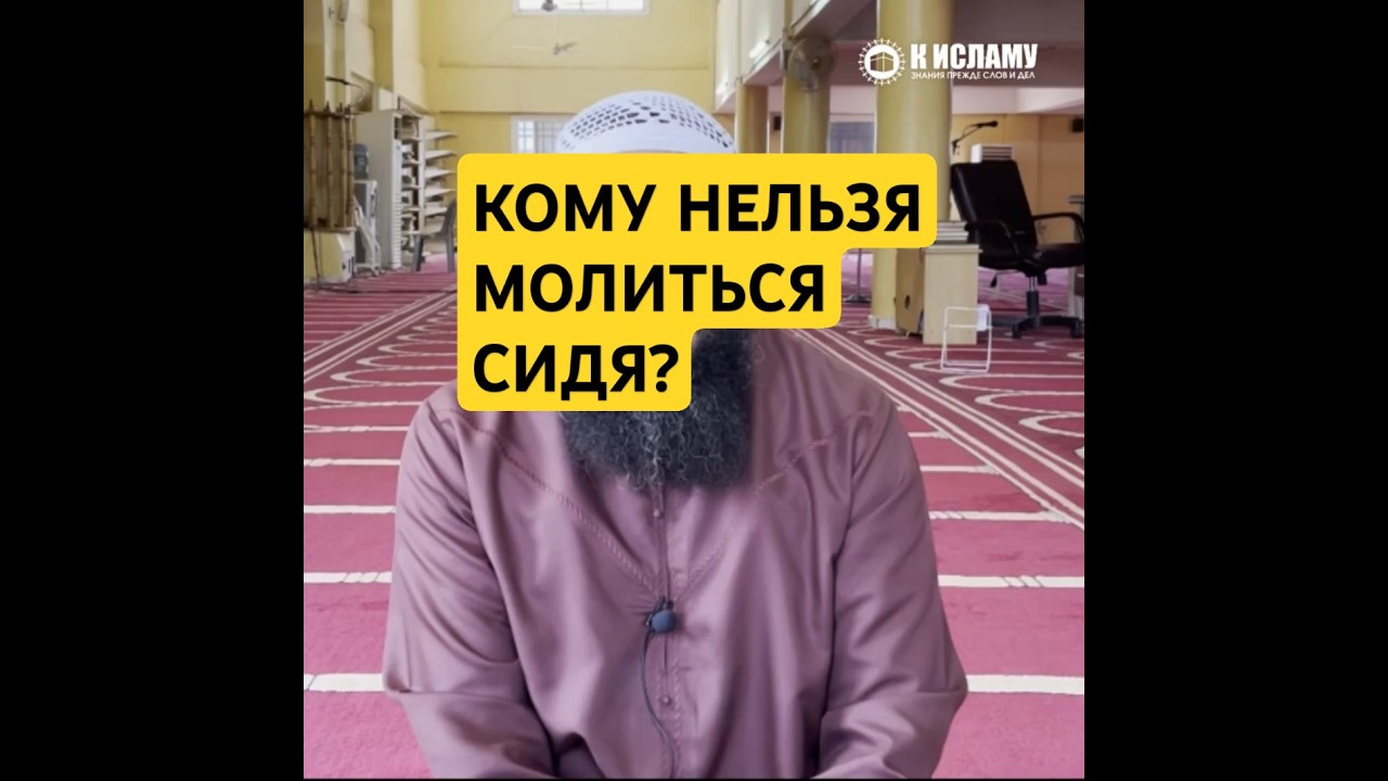 Кому нельзя молиться сидя? Если можешь стоять, опираясь на что-то, совершай намаз стоя #Shorts